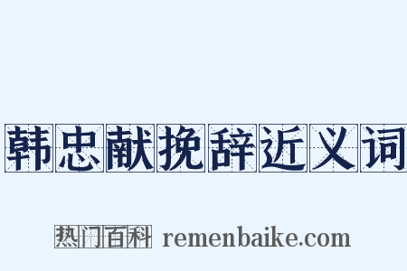 韩忠献挽辞近义词是什么意思的图片